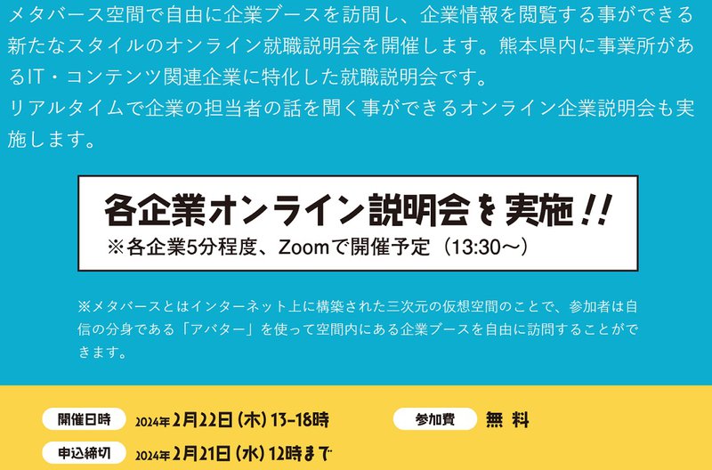 熊本県メタバース就職説明会_下.jpg