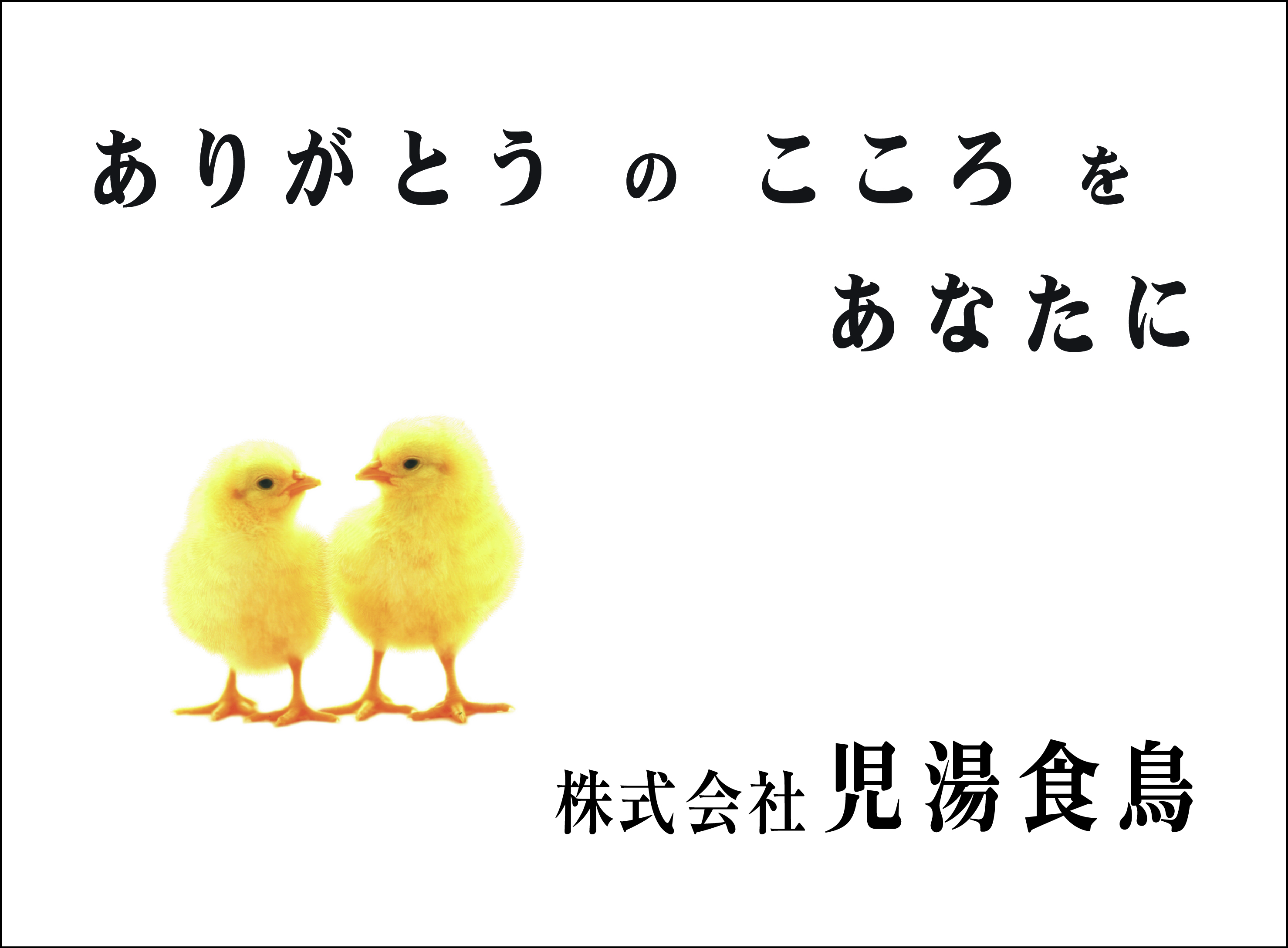 株式会社児湯食鳥