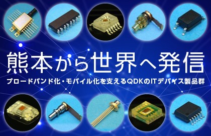 九州電子株式会社