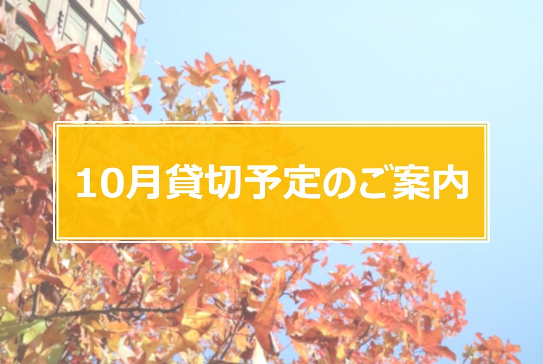 10月貸切予定.jpg