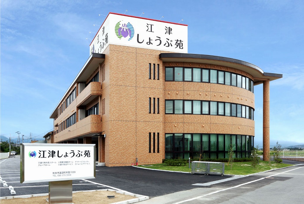 江津しょうぶ苑（有限会社九州松栄産業）