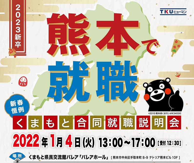 2023-くまもと合同就職説明会-最終データ - コピー.jpg