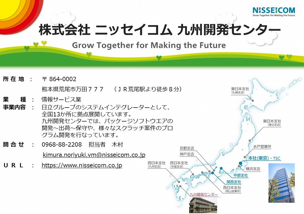 株式会社ニッセイコム 九州開発センター