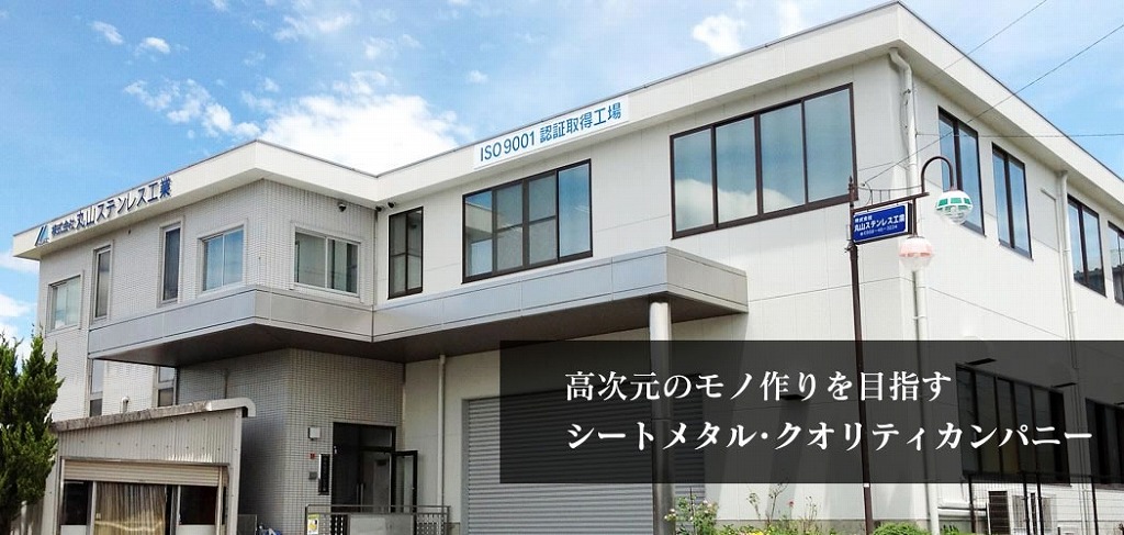 株式会社丸山ステンレス工業