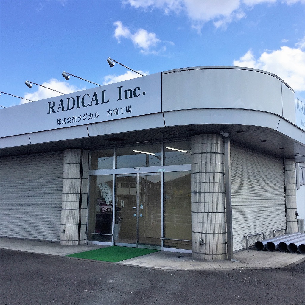 株式会社ラジカル