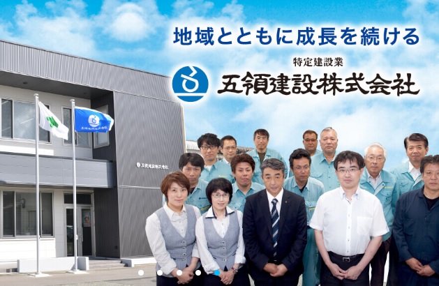 五領建設株式会社