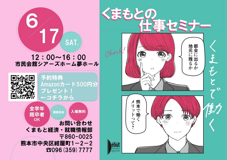 新（ヨコ）くまもと経済合同企業説明会チラシ202306.jpg