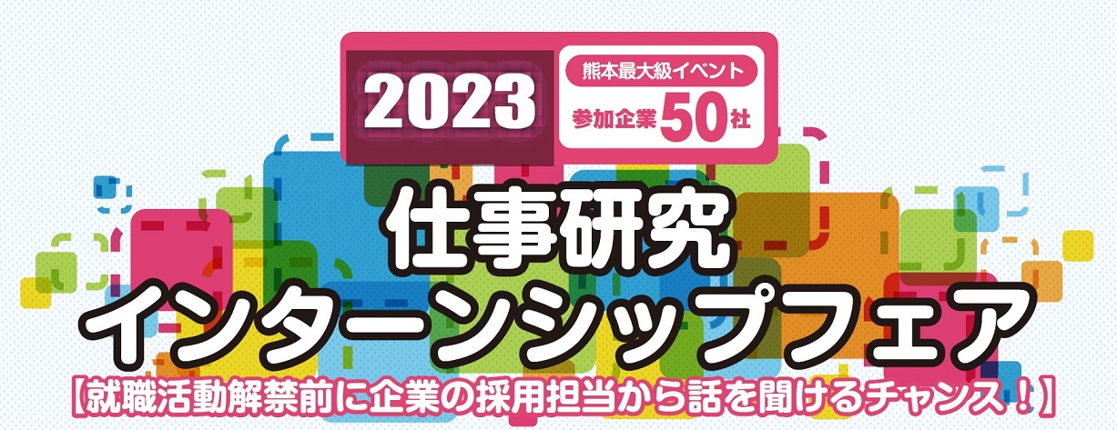熊本県仕事研究インターンフェア202112上のみ.jpg