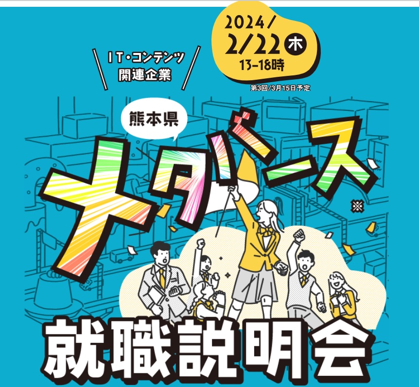 熊本県メタバース就職説明会_上.jpg