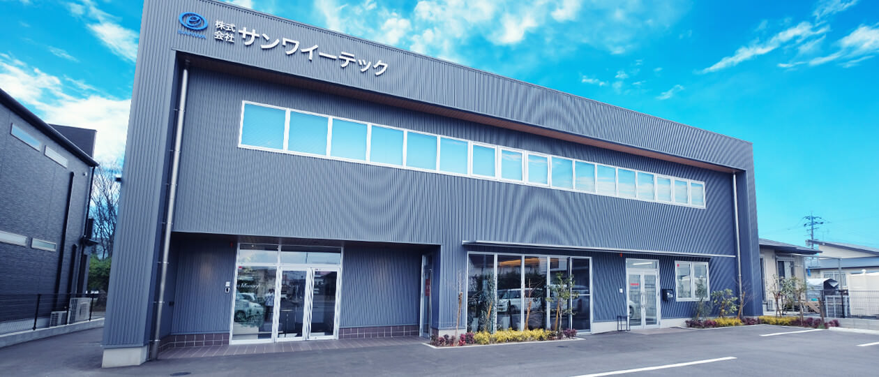 株式会社サンワイーテック