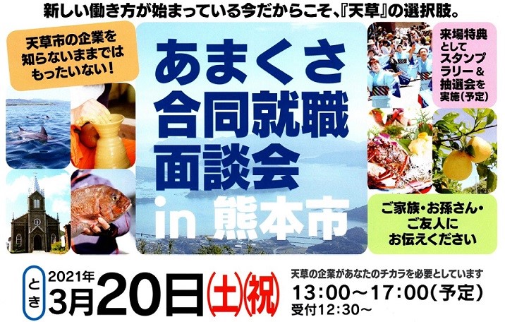 あまくさ合説上のみ.jpg