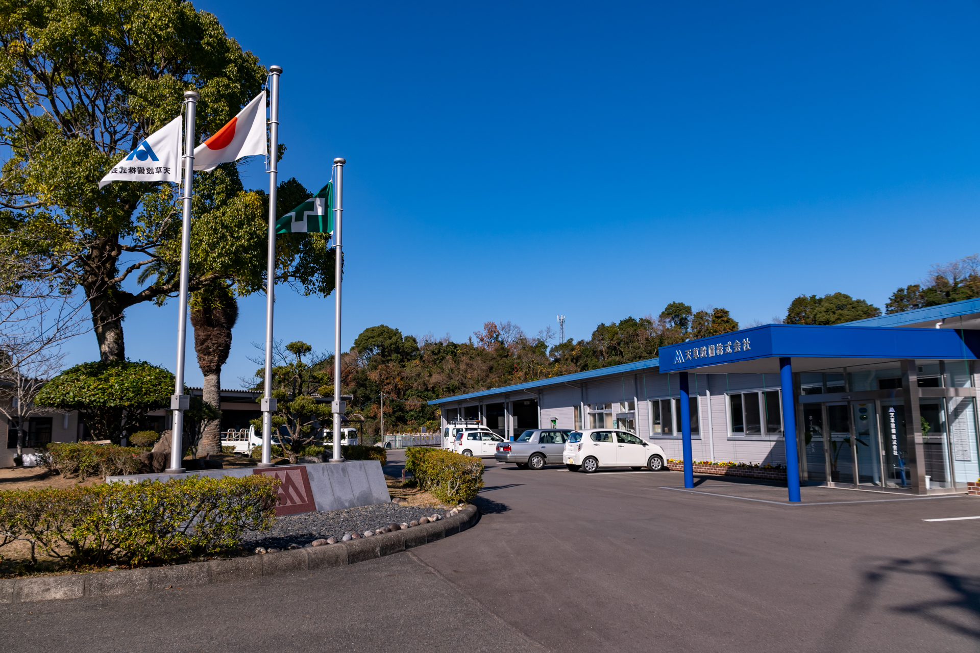 天草設備 株式会社