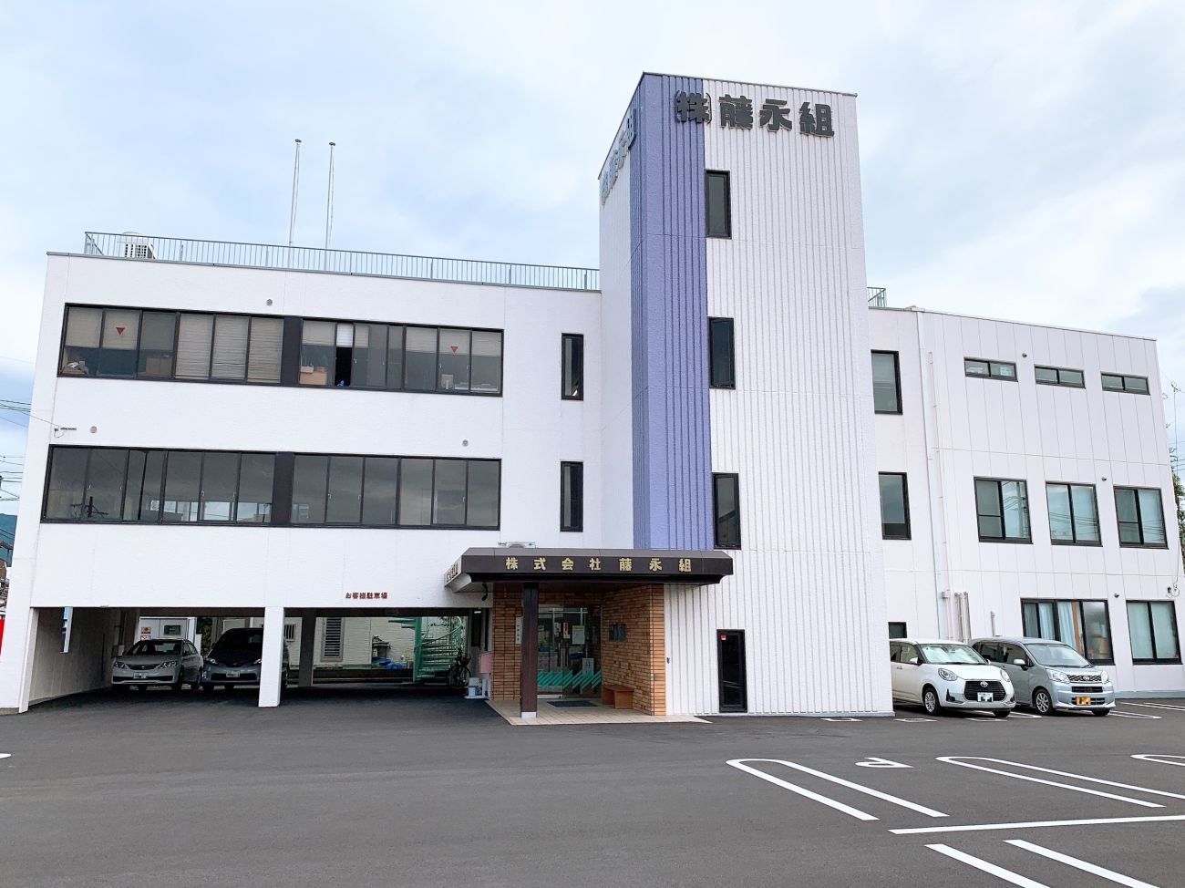 株式会社藤永組