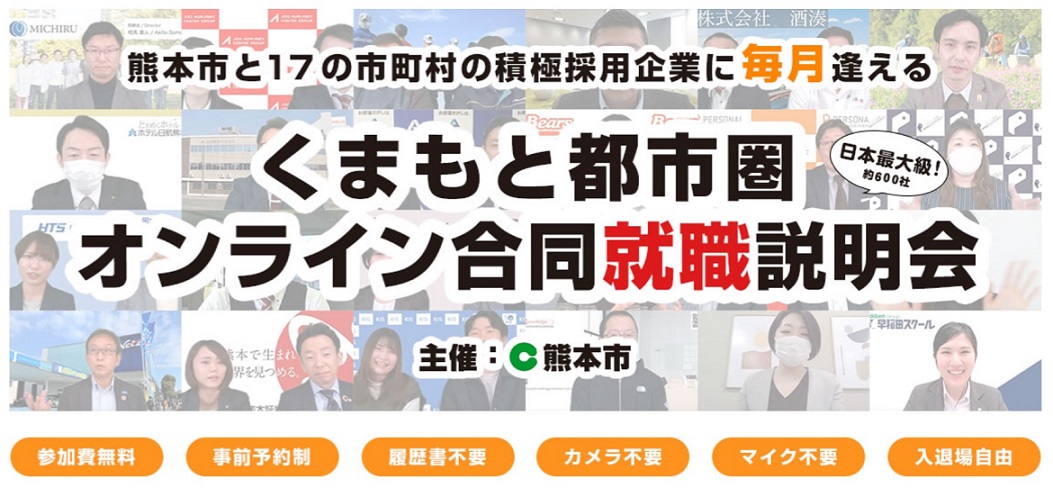 くまもと都市圏オンライン合説.jpg