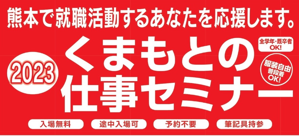 くまもと経済2023年くまもとの仕事セミナー_上.jpg