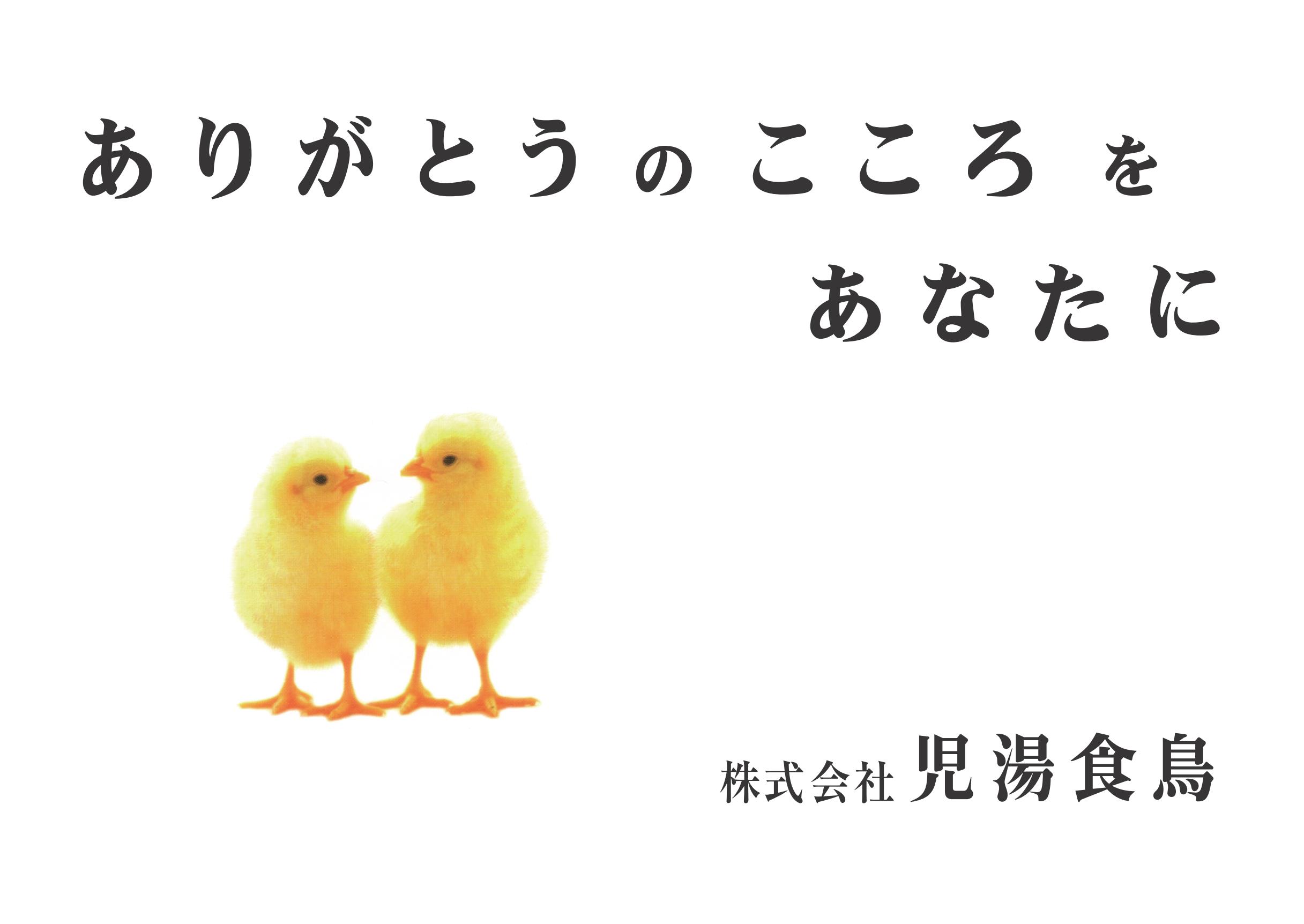 株式会社児湯食鳥