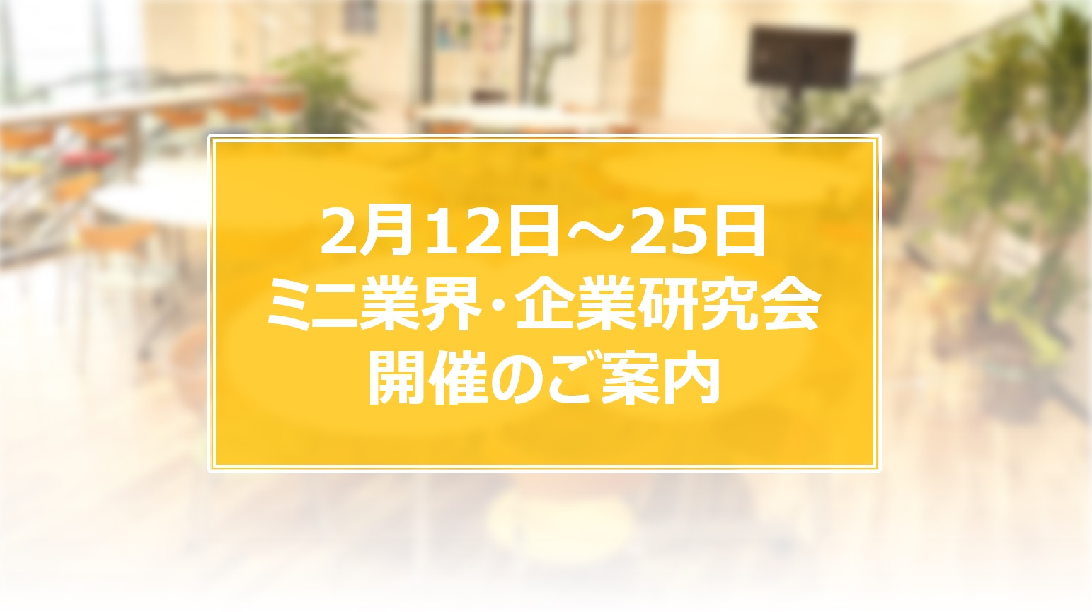 企業研究会ご案内.jpg