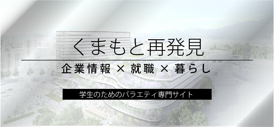 くまもと再発見